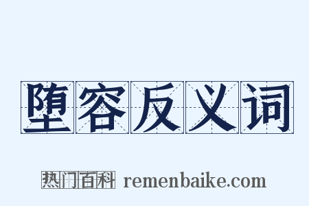 堕容反义词是什么意思的图片